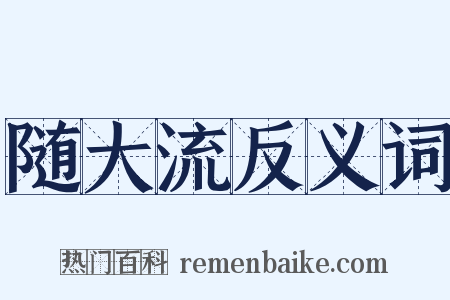 随大流反义词是什么意思的图片